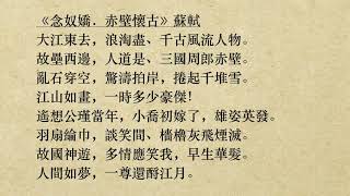《念奴嬌．赤壁懷古》蘇軾 (粵語/廣東話) *大江東去，浪淘盡、千古風流人物*