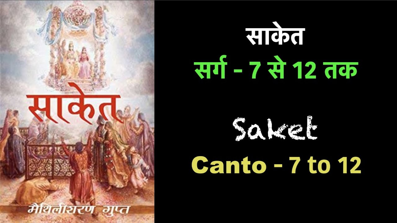 साकेत By मैथिलीशरण गुप्त (सर्ग 7 से 12 तक) II Saket By Maithilisharan Gupta (Canto 7 to 12)