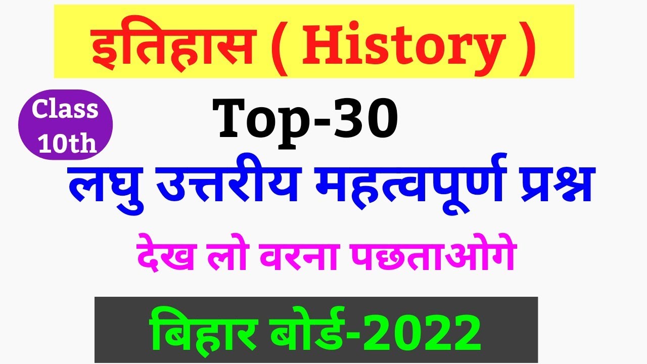 class 10 social science important question 2022 | bihar board important question 2022 | itihaas