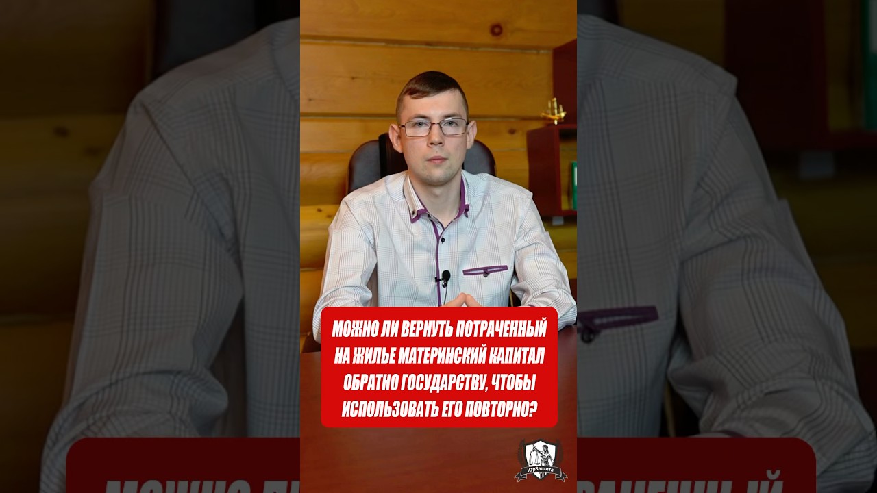 Можно ли вернуть потраченный на жилье мат.капитал обратно государству, чтобы использовать его снова?