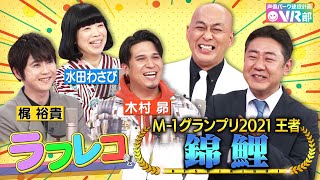 【ドラえもん声優vs錦鯉】水田わさび＆木村昴＆梶裕貴がＭ−1王者錦鯉の漫才にラフレコ！最高傑作ネタ【声優パーク】