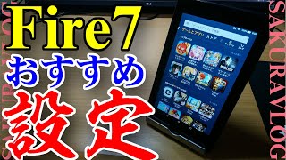 もっと快適に使える！初心者向けFire7のおすすめ設定