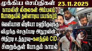 இலங்கையின் முக்கிய செய்திகள் 23.11.2025 | Today Sri Lanka Tamil News | Akilam News