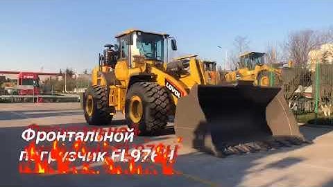 FL976H: LOAD ABILITY 7500KG, 4.5-7.0 M³ BUCKET, MORE LOADED