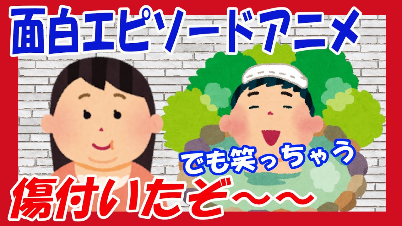 面白エピソードアニメ その一言に傷ついた でも笑えるエピソードです Youtube