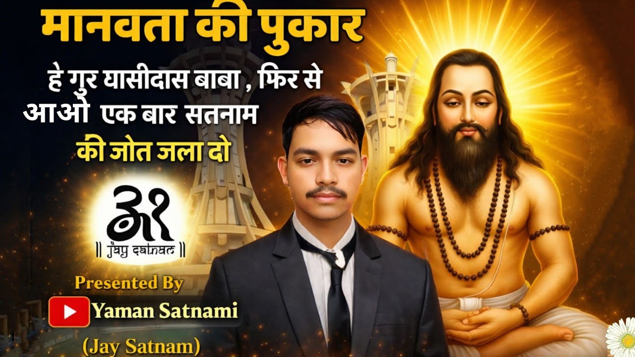 🏳️ हे गुरु घासीदास बाबा, फिर से आओ एक बार 🪔 सतनाम के जोत जला दो ‼️सतनाम पंथी भजन ‼️