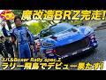 【密着】スバルの ターボAWD魔改造 BRZ が全日本ラリー完走！ 新井敏弘選手が駆る「Boxer Rally spec.Z」デビュー戦をレポート