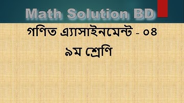 Class 9 General Math Assignment-4 Solution|নবম শ্রেণির সাধারণ গণিত এসাইনমেন্ট-৪ |class 9 Assignment