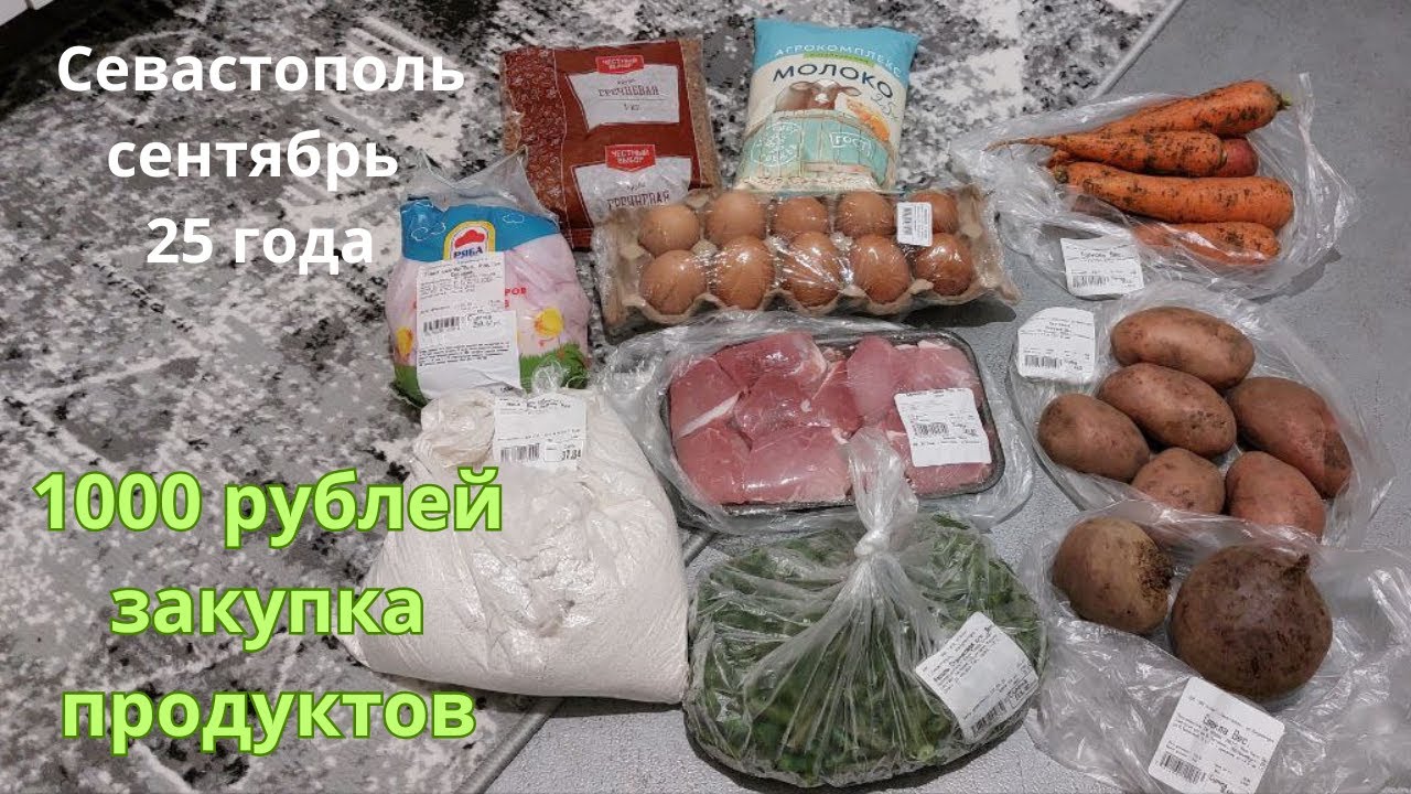 Что можно купить на 1000 рублей из продуктов? Севастополь, сентябрь 25 года