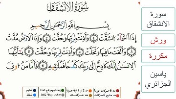 سورة الانشقاق - ياسين الجزائري - ورش - مكررة