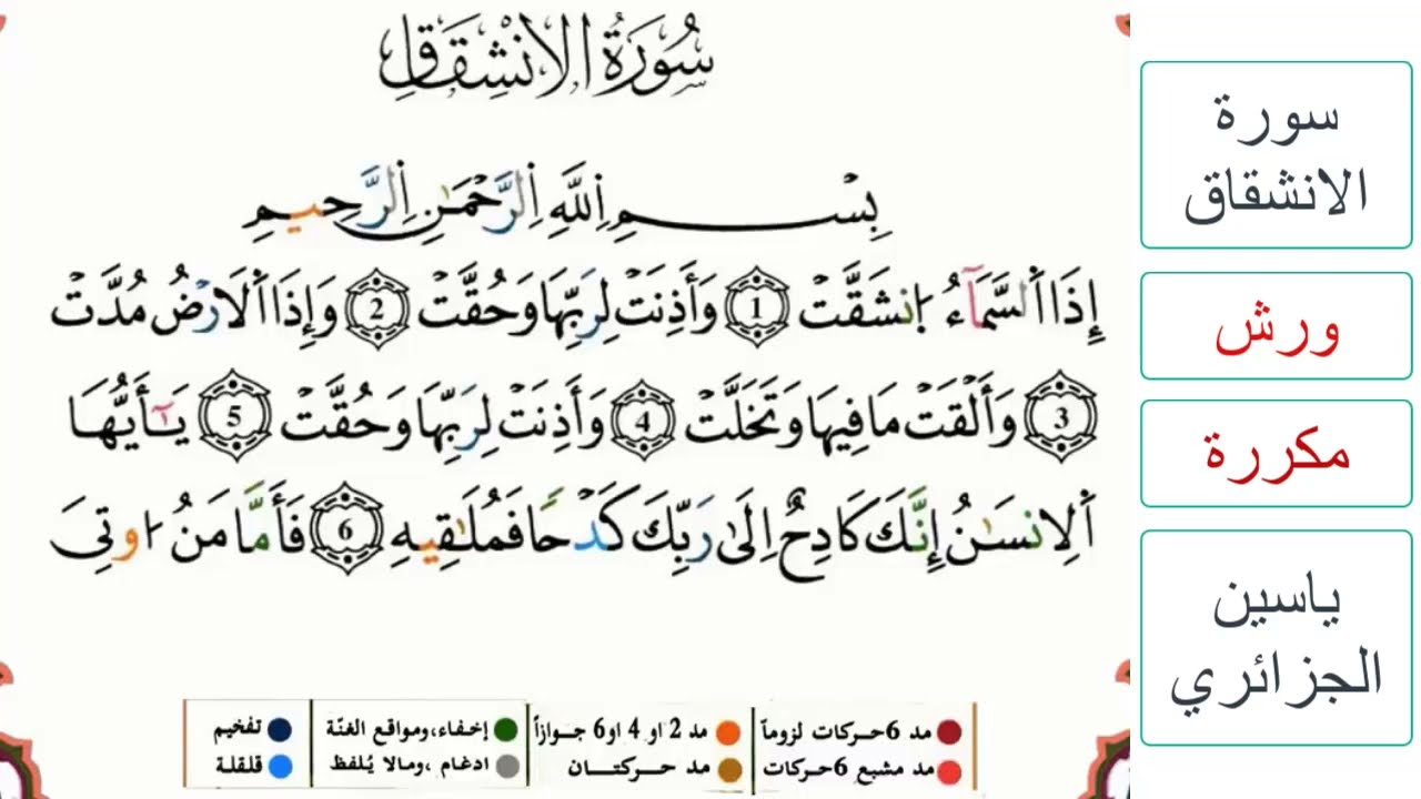 سورة الانشقاق - ياسين الجزائري - ورش - مكررة