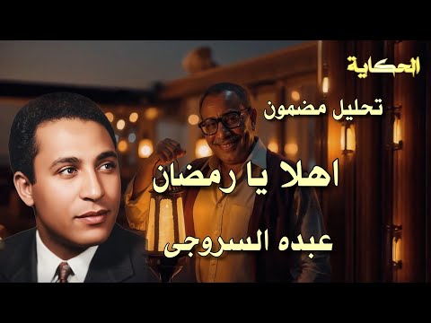 تحليل أهلا يا رمضان عبده السروجى       
