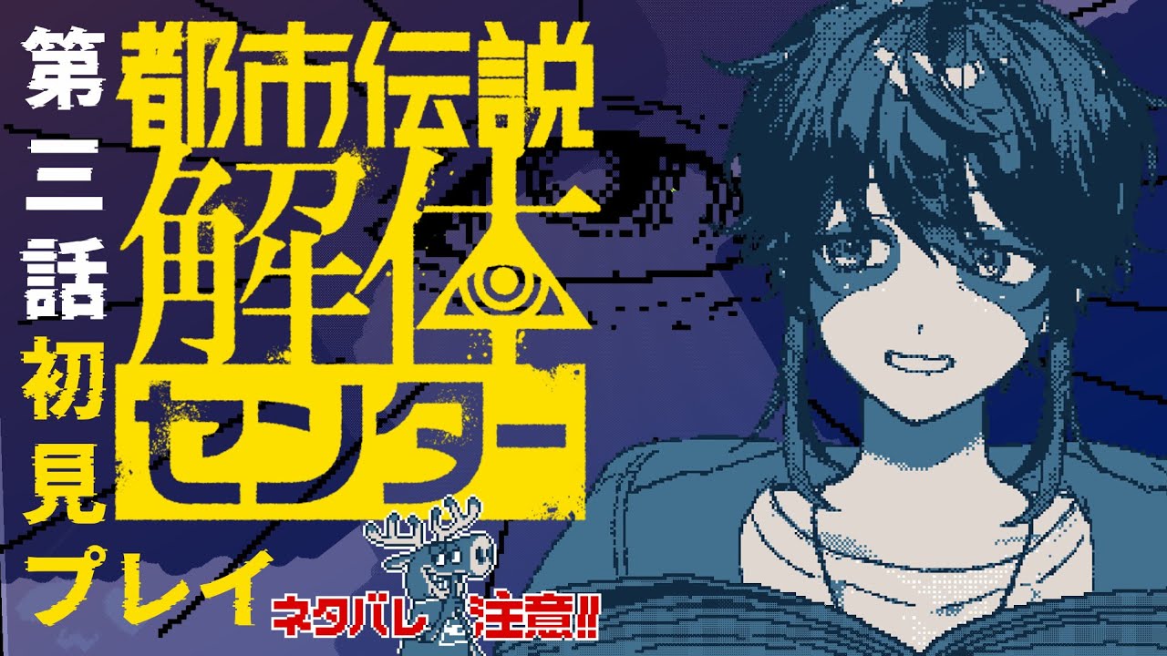 【都市伝説解体センター】第三話 え？前回意味深に終わった続きってないんですか？※ネタバレ注意 【永久野いとま】