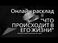 "ЧТО ПРОИСХОДИТ В ЕГО ЖИЗНИ" онлайн расклад на таро. Гадание онлайн.