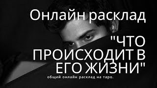 "ЧТО ПРОИСХОДИТ В ЕГО ЖИЗНИ" онлайн расклад на таро.