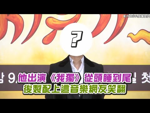 【小娛樂】他出演《我獨》從頭睡到尾 後製配上這音樂網友笑翻