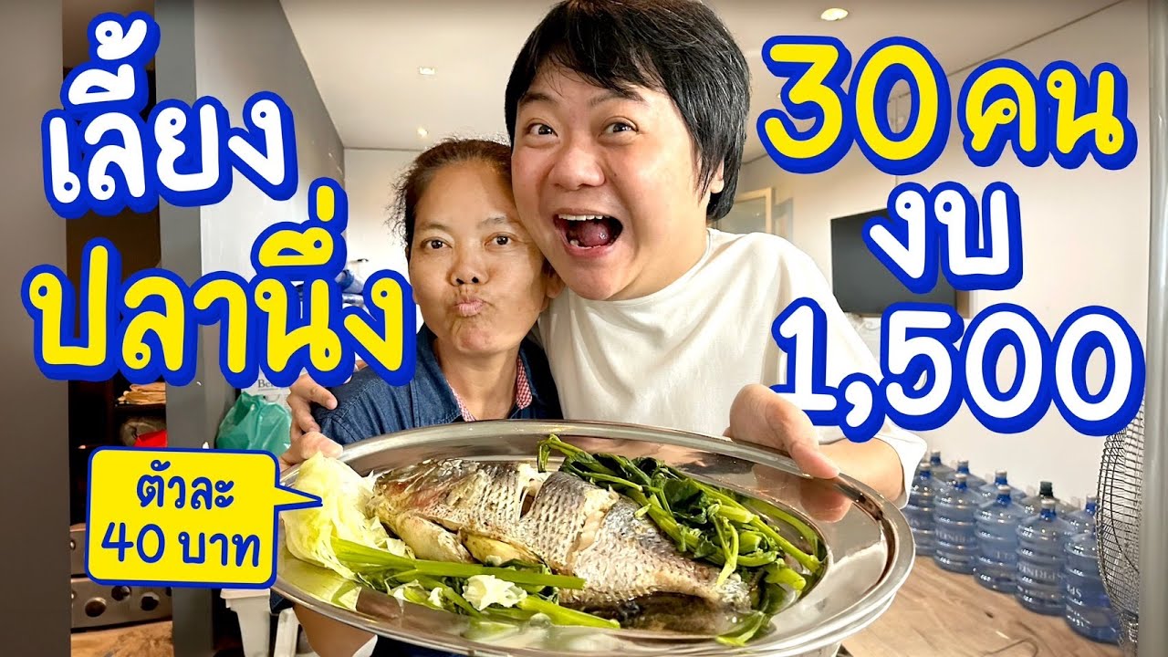 ทำปลานึ่ง แจ่วปลาร้า เลี้ยง 30 คนในงบ 1,500 บาท!!