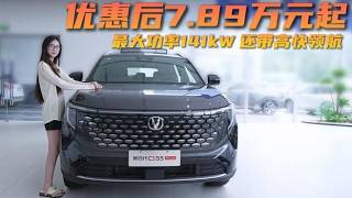 ##10万级燃油SUV 空间动力都够用 长安CS55PLUS适合抄底吗？,汽车,新能源