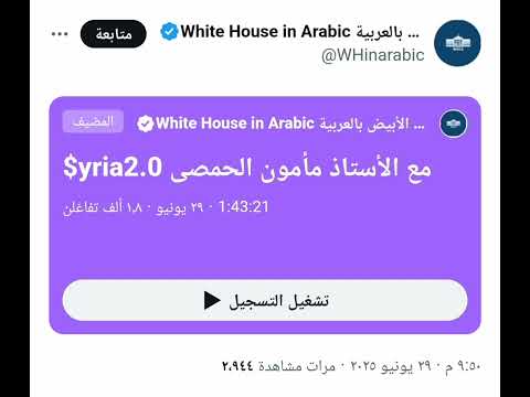 اللقاء الهام مع محمد مأمون الحمصي على قناة البيت الأبيض أميركا بالعربي الجزء الثالث 