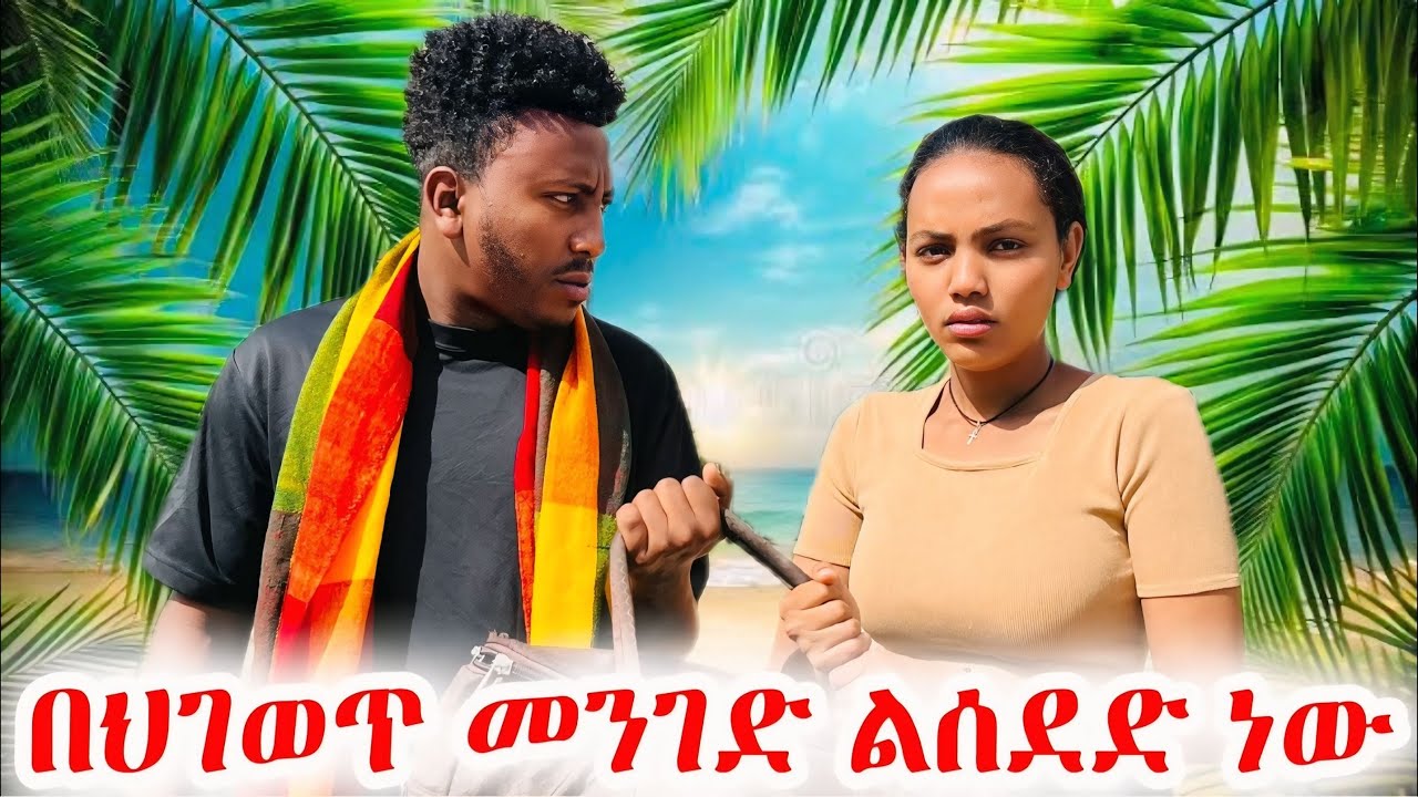 በህገወጥ መንገድ ልሰደድ ነው 😱😱 ምሩ ጥለኸኝ አትሂድ አለችኝ 😱🥺😱 #ጽናት #daraz #አደይ #ኖላዊ #አፍላፍቅር 