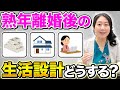 【50代必見】熟年離婚後の生活設計、どうする?