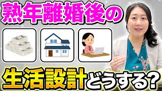 【50代必見】熟年離婚後の生活設計、どうする？