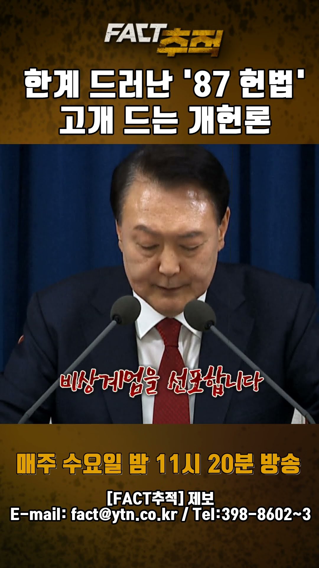 [팩트추적] 한계 드러난 '87헌법' 고개 드는 개헌론 #shorts / YTN