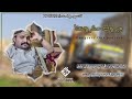 شيله تحت عنوان نجاح مشروع حارتي النصر والنجاح 