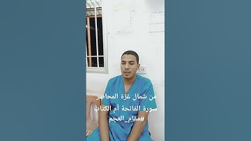 #الفاتحة #العجم #غزة_تواجه_الإبادة #القران سورة الفاتحة مقام العجم
