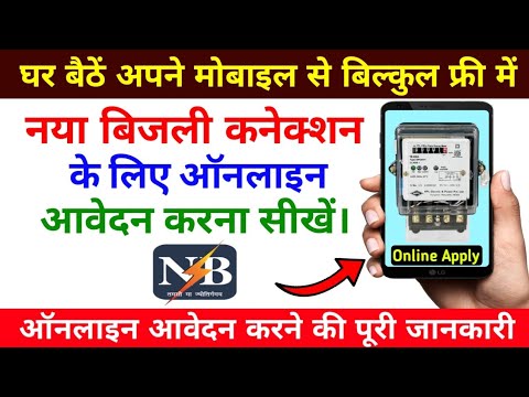 Bijli New Connection Online Apply Bihar | NBPDCL new connection online | Bijli Online Apply Bihar