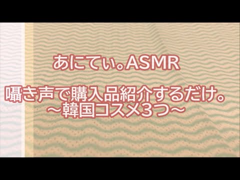 【ASMR 音フェチ】囁き声で購入品紹介するだけ。～韓国コスメ３つ～【whisper 囁き】