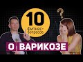 10 фитнес-вопросов о варикозном расширении вен: как лечить варикоз, спорт для вен, жесткий массаж