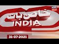 Khaas Baat India | Aaj Ki Taaza Khabar | Top News Headlines of the Day | 31-07-21 | News18 Urdu