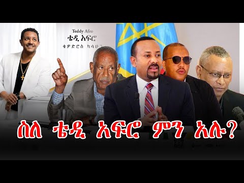 ያስተሰርያል VS ዳስ ጣል | ቴዲ አፍሮ | Teddy Afro