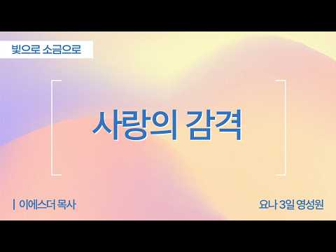 [Full] 사랑의 감격 | 아가서 8장 1-9절 | 이에스더 목사(요나3일영성원)ㅣ빛으로 소금으로