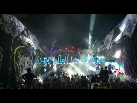 اسمع مني يا بلدينا عليك وعلى شركه ليالينا