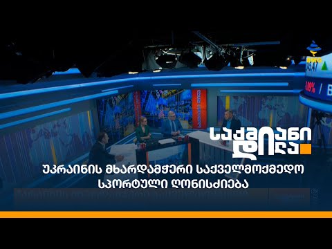 უკრაინის მხარდამჭერი საქველმოქმედო სპორტული ღონისძიება