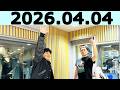 オードリーのオールナイトニッポン (若林正恭/春日俊彰)2026年04月04日
