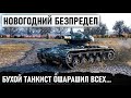 ВЫПИЛ И В БОЙ! НОВОГОДНИЙ ЭКШН НА САМОМ МАЛЕНЬКОМ ТАНКЕ WORLD OF TANKS