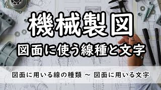 【機械製図】線種と文字について