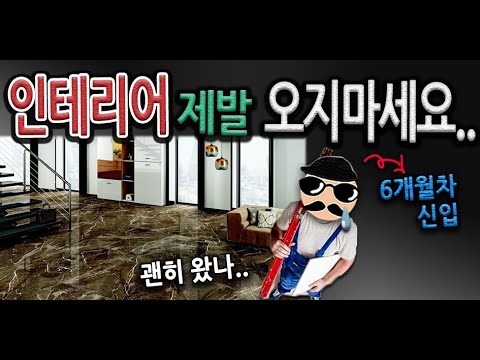 인테리어 Ep 1 인테리어 취업 제발 하지 마세요 Ft 인테리어 디자인 현장관리 