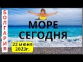 Болгария. Бургас. Море сегодня...