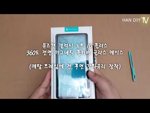뮤즈캔 갤럭시 노트 10 플러스 360도 전면 마그네틱  풀커버 글라스 케이스