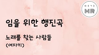 임을 위한 행진곡 - 노래를 찾는 사람들 (여자키Gm) 여기MR / Karaoke / Music / 노래방 노찾사