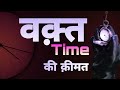 Waqt ki keemat | Value of Time | समय की कीमत Shayari | Power of time | Waqt ki qadr karna seekh lo