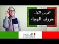 تعلم الإيطالية مع نهاليستا 1# - الأحرف | Parla l'italiano - Italian letters - L'alphabeto