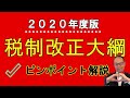 2020年度版「税制改正大綱」ピンポイント解説！富裕層向けの海外不動産を利用した節税スキームが封じ込まれます#75