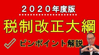 2020年度版「税制改正大綱」ピンポイント解説！富裕層向けの海外不動産を利用した節税スキームが封じ込まれます#75