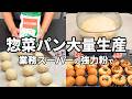 【パン大量生産！】１つの生地から４種類♪業務スーパーの強力粉を使って惣菜パンを沢山作ってみた／コロッケパン／照り焼きチキンパン／ツナマヨパン／丸パン