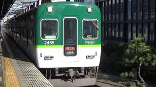 【急行到着＆発車！】京阪電車 2400系2455編成 急行淀屋橋行き 樟葉駅